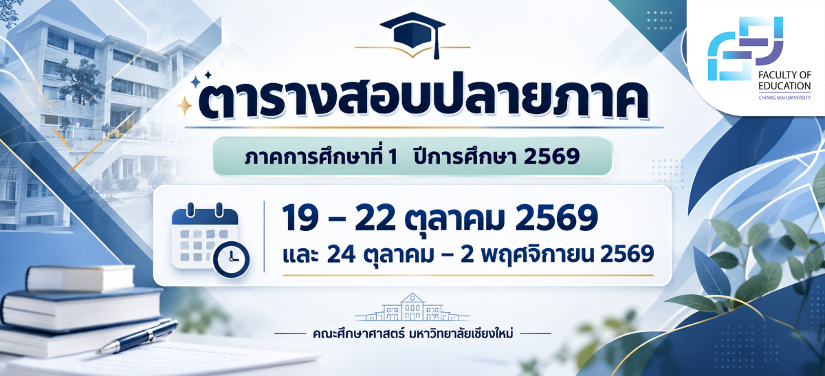 ตารางสอบปลายภาค ประจำภาคการศึกษาที่ 1/2569 คณะศึกษาศาสตร์ มหาวิทยาลัยเชียงใหม่