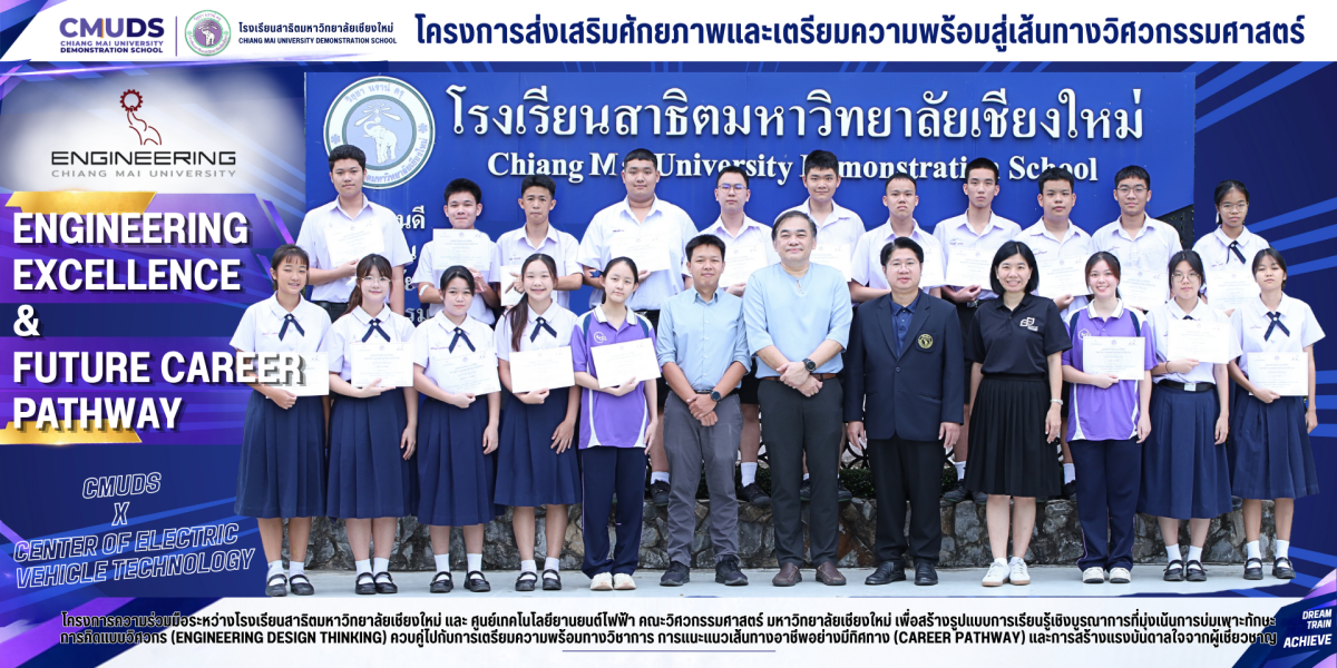 โครงการส่งเสริมศักยภาพและเตรียมความพร้อมสู่เส้นทางวิศวกรรมศาสตร์ (Engineering Excellence & Future Career Pathway)
