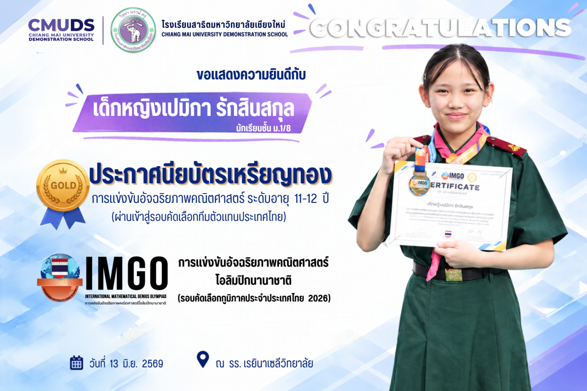 เด็กหญิงเปมิกา รักสินสกุล รางวัลประกาศนียบัตรเหรียญทอง IMGO 2026