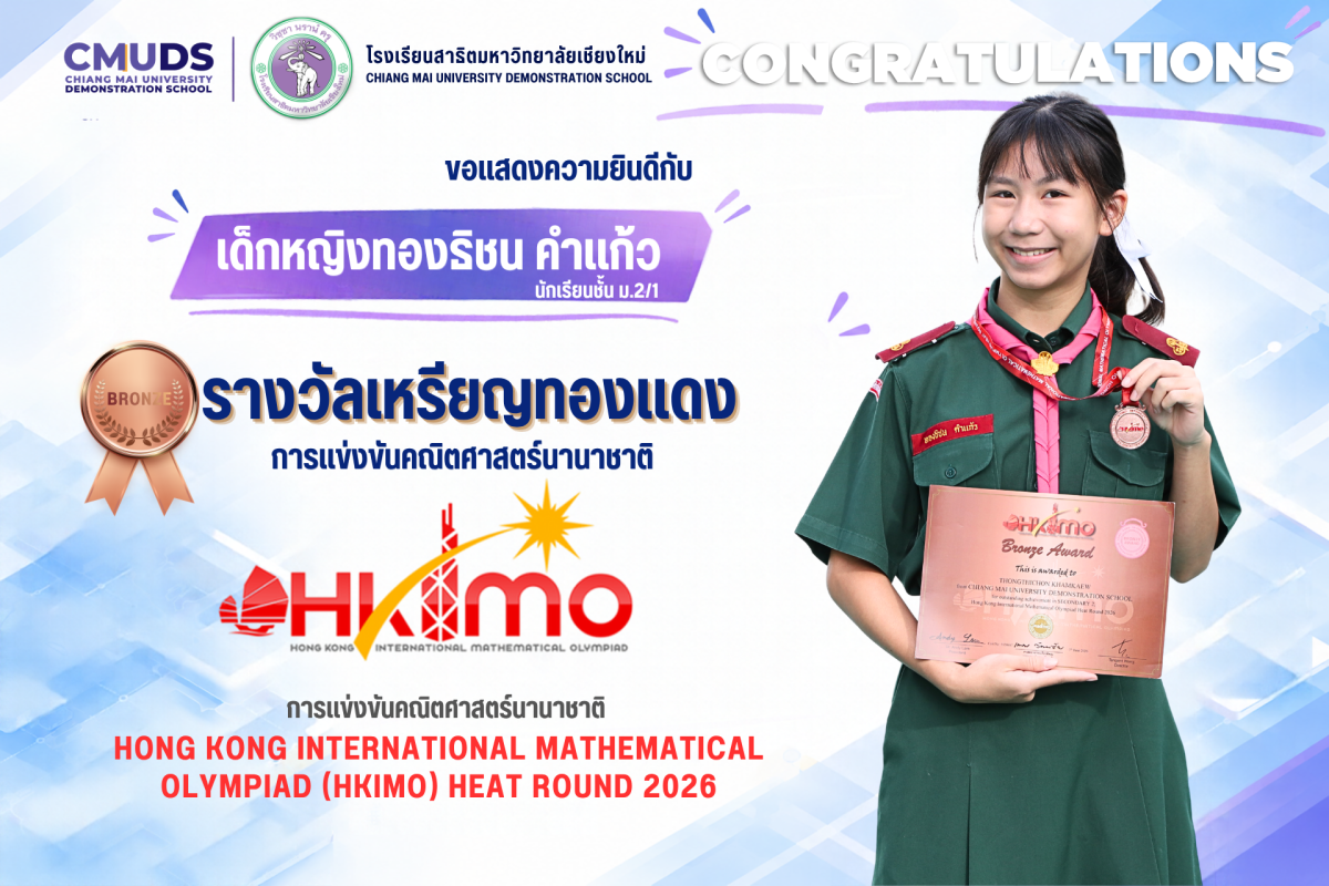 เด็กหญิงทองธิชน คำแก้ว รางวัลเหรียญทองแดง Hong Kong International Mathematical Olympiad  Heat round