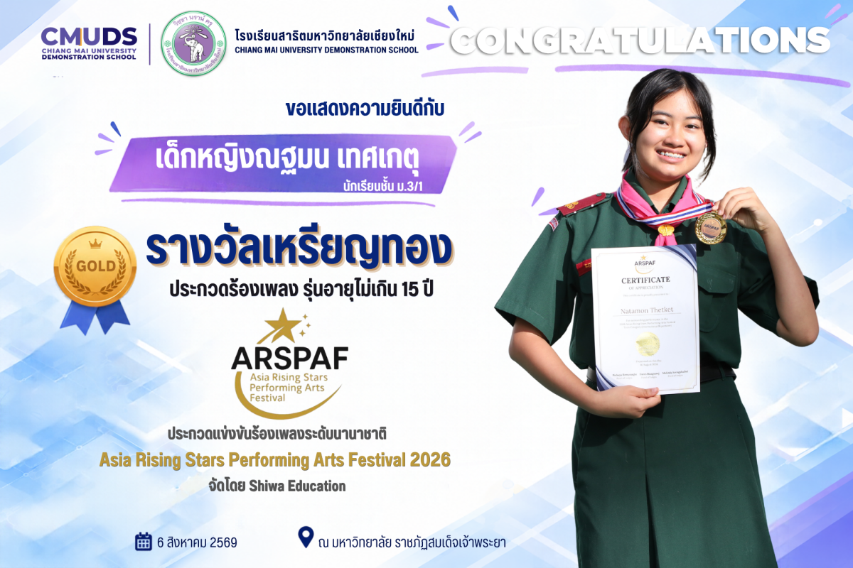เด็กหญิงณฐมน เทศเกตุ รางวัลเหรียญทอง Asia Rising Stars Performing Arts Festival 2026