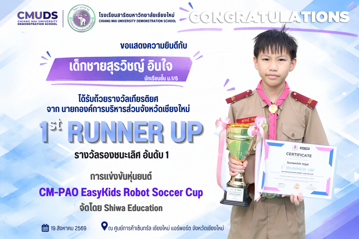 เด็กชายสุรวิชญ์ อินใจ รางวัลรองชนะเลิศ อันดับ 1 CM-PAO EasyKids Robot Soccer Cup