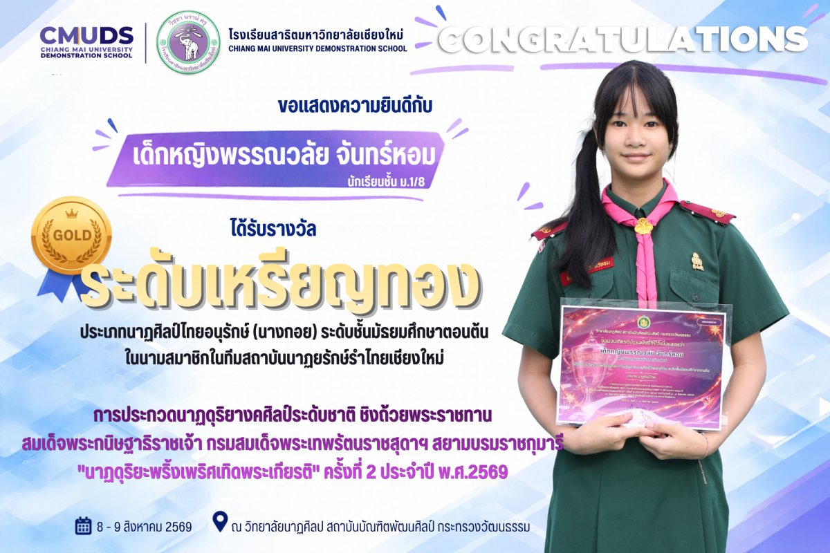 เด็กหญิงพรรณวลัย จันทร์หอม รางวัลระดับเหรียญทอง ประเภทนาฏศิลป์ไทยอนุรักษ์ 
