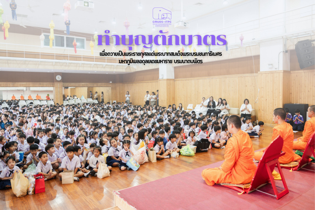 โรงเรียนสาธิต มช. ระดับอนุบาลและประถมศึกษา จัดกิจกรรม ทำบุญตักบาตรเพื่อถวายเป็นพระราชกุศลแด่พระบาทสมเด็จพระบรมชนกาธิเบศร มหาภูมิพลอดุลยเดชมหาราช บรมนาถบพิตร