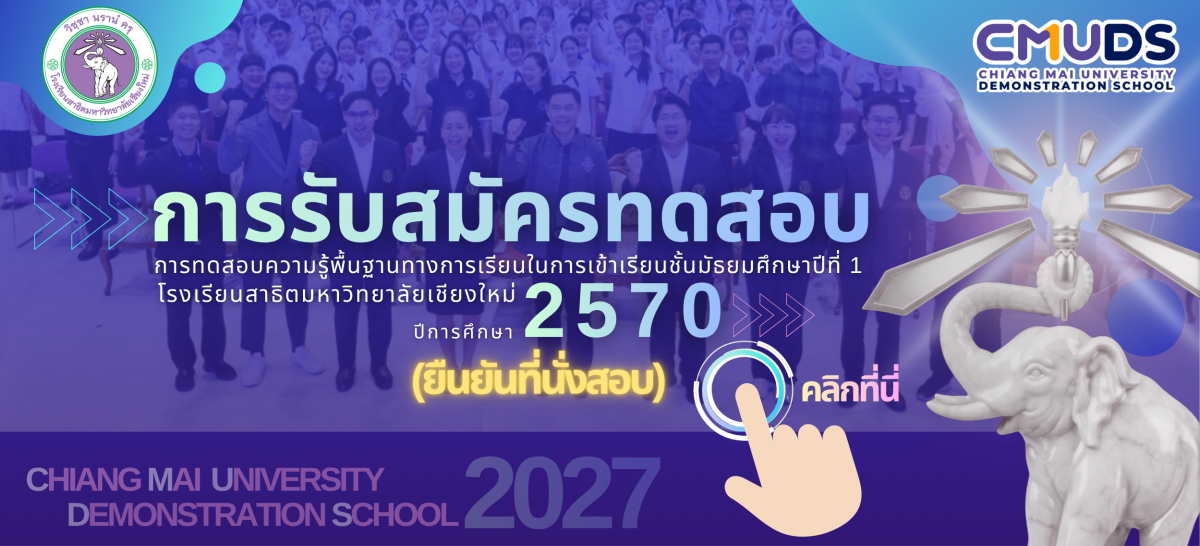 ประกาศรายชื่อผู้มีสิทธิ์เข้าสอบความรู้พื้นฐานฯ ในการเข้าเรียนชั้นมัธยมศึกษาปีที่ 1 โรงเรียนสาธิตมหาวิทยาลัยเชียงใหม่  ปีการศึกษา 2570 และขั้นตอนการพิมพ์บัตรประจำตัวผู้เข้าสอบการทดสอบความรู้พื้นฐานฯ ในการเข้าเรียนชั้น ม.1-2570