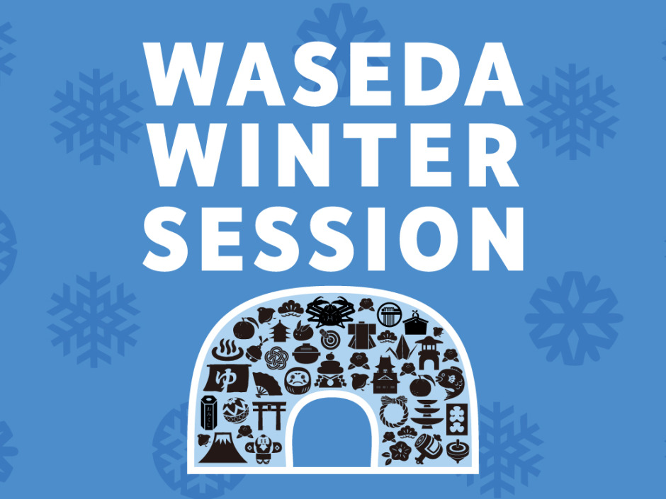 ประชาสัมพันธ์ โครงการแลกเปลี่ยน Waseda Winter Session 2027