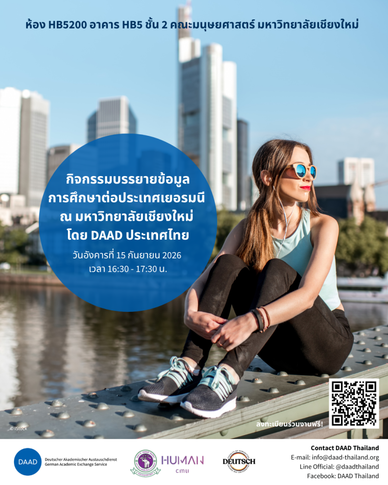 ประชาสัมพันธ์กิจกรรมให้ข้อมูลทุนการศึกษาต่อ ณ ประเทศเยอรมนี