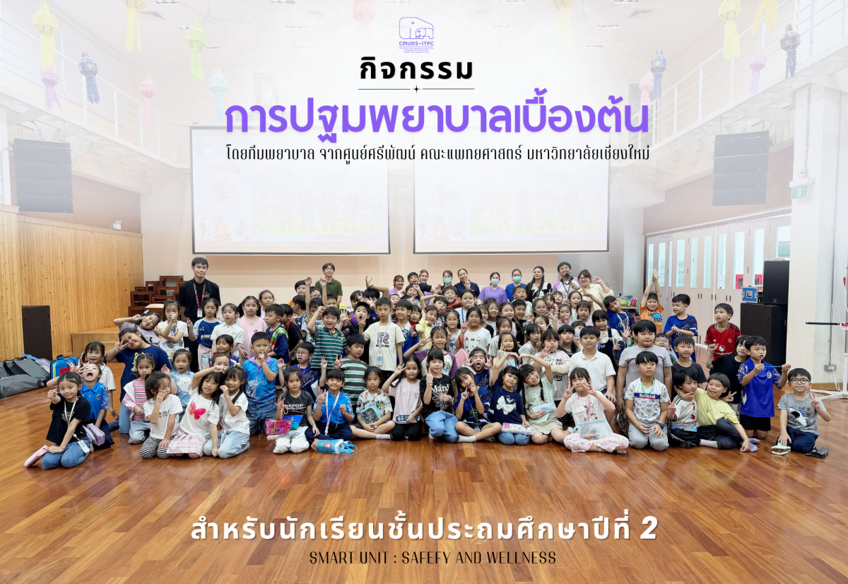 โรงเรียนสาธิต มช. ระดับอนุบาลและประถมศึกษา ได้จัดกิจกรรม “การปฐมพยาบาลเบื้องต้น” สำหรับนักเรียนชั้น ป.2 