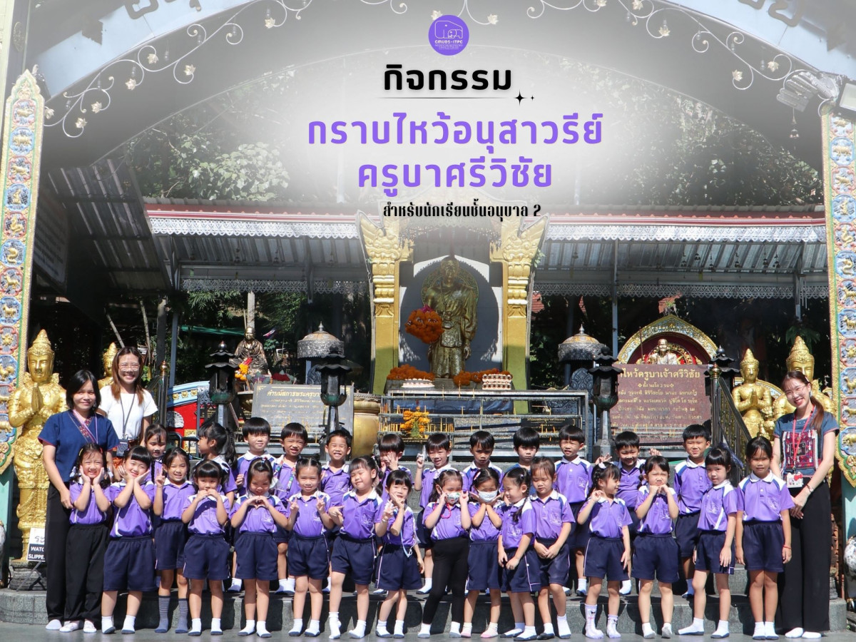 โรงเรียนสาธิต มช. ระดับอนุบาลและประถมศึกษา จัดกิจกรรม “กราบไหว้อนุสาวรีย์ครูบาศรีวิชัย” สำหรับนักเรียนชั้น อ.2