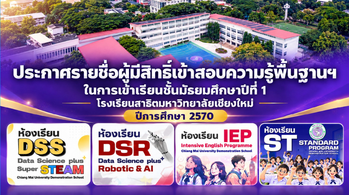 ประกาศรายชื่อผู้มีสิทธิ์เข้าสอบความรู้พื้นฐานฯ ในการเข้าเรียนชั้นมัธยมศึกษาปีที่ 1 โรงเรียนสาธิตมหาวิทยาลัยเชียงใหม่  ปีการศึกษา 2570 และขั้นตอนการพิมพ์บัตรประจำตัวผู้เข้าสอบการทดสอบความรู้พื้นฐานฯ ในการเข้าเรียนชั้น ม.1-2570