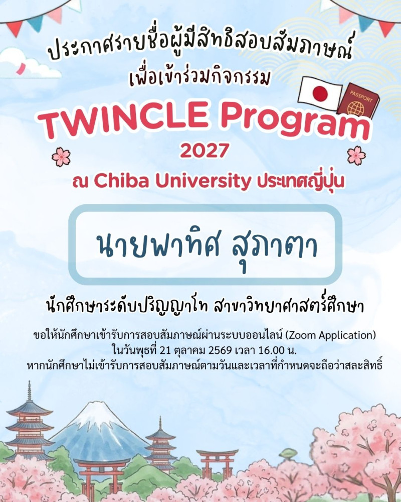 ประกาศรายชื่อผู้มีสิทธิสอบสัมภาษณ์เพื่อเข้าร่วม TWINCLE Program 2027