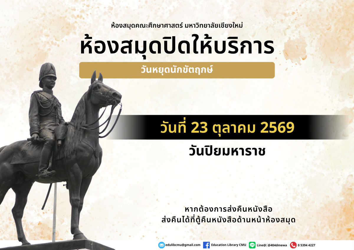 ห้องสมุดคณะศึกษาศาสตร์ ปิดให้บริการวันที่ 23 ตุลาคม 2569 วันปิยมหาราช 