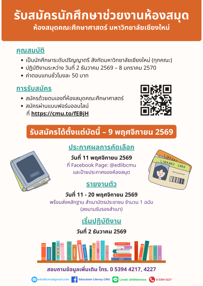 รับสมัครนักศึกษาช่วยงานห้องสมุดคณะศึกษาศาสตร์