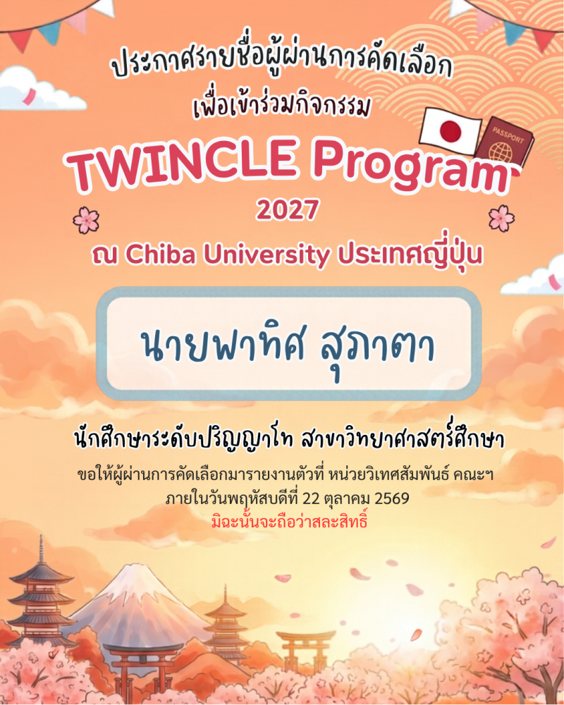 ประกาศรายชื่อผู้ผ่านการคัดเลือก TWINCLE Program 2027 ณ Chiba University ประเทศญี่ปุ่น