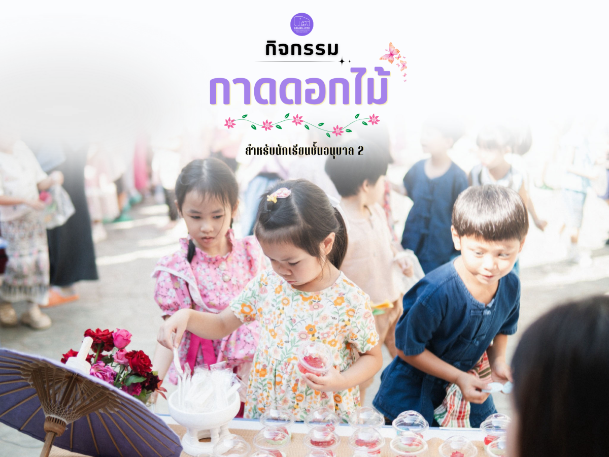 โรงเรียนสาธิต มช. ระดับอนุบาลและประถมศึกษา จัดกิจกรรม “กาดดอกไม้” สำหรับนักเรียนชั้น อ.2 เรียนรู้วิถีเมืองเชียงใหม่ ผ่านเรื่องราวของดอกไม้